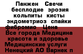 Панжен,  Свечи (бесплодие, эрозия,кольпиты, кисты, эндометриоз, спайки, фибромио › Цена ­ 600 - Все города Медицина, красота и здоровье » Медицинские услуги   . Ненецкий АО,Варнек п.